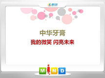 振安中华牙膏——我的微笑闪亮未来